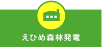 えひめ森林発電