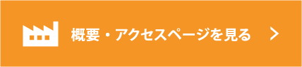 概要・アクセスページをみる