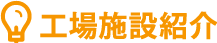 工場施設紹介