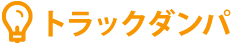 トラックダンパ