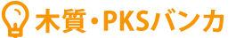 木質・PKSバンカ