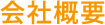 会社概要